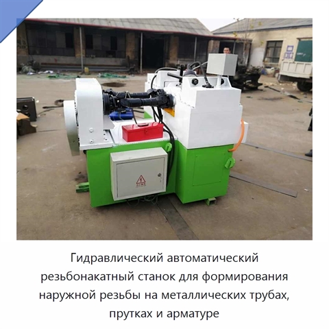 Гидравлический автоматический резьбонакатный станок для формирования наружной резьбы на металлических трубах, прутках и арматуре