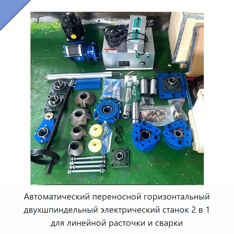 Автоматический переносной горизонтальный двухшпиндельный электрический станок 2 в 1 для линейной расточки и сварки — Специальная строительная техника