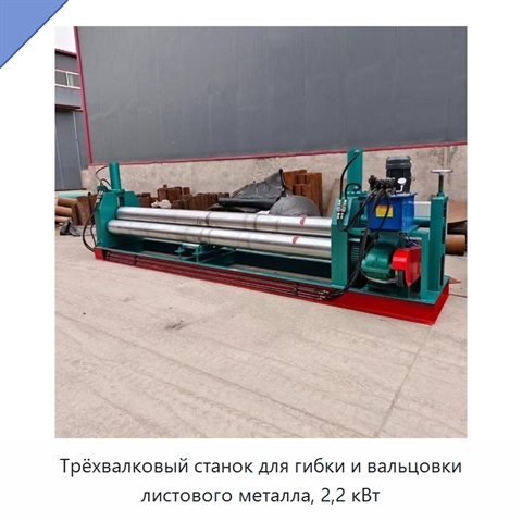 Трёхвалковый станок для гибки и вальцовки листового металла, 2,2 кВт