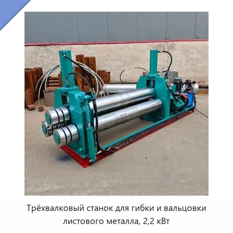 Трёхвалковый станок для гибки и вальцовки листового металла, 2,2 кВт