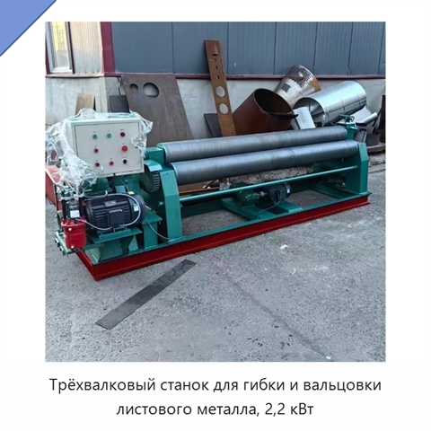 Трёхвалковый станок для гибки и вальцовки листового металла, 2,2 кВт