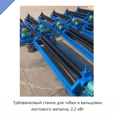 Трёхвалковый станок для гибки и вальцовки листового металла, 2,2 кВт