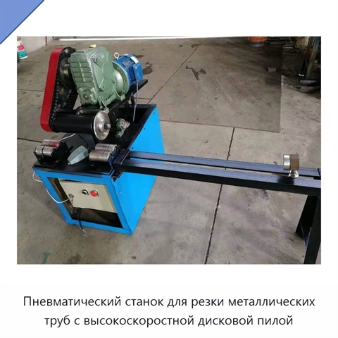Пневматический станок для резки металлических труб с высокоскоростной дисковой пилой