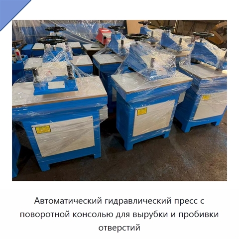 Автоматический гидравлический пресс с поворотной консолью для вырубки и пробивки отверстий