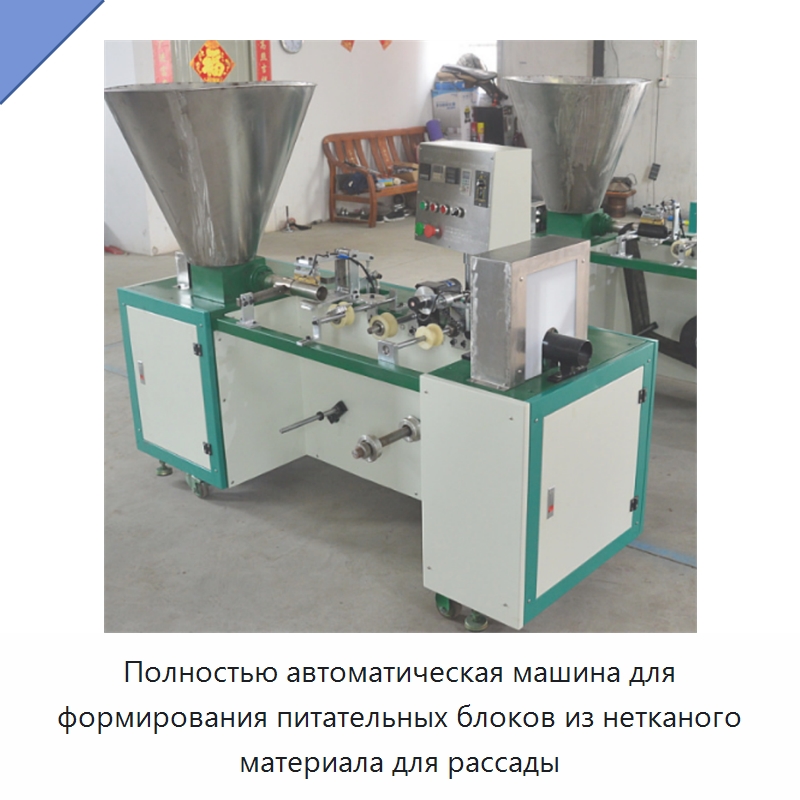 Полностью автоматическая машина для формирования питательных блоков из нетканого материала для рассады — Специальные сельскохозяйственные машины