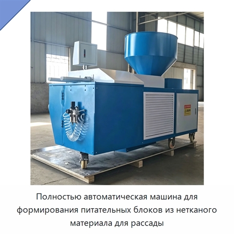 Полностью автоматическая машина для формирования питательных блоков из нетканого материала для рассады