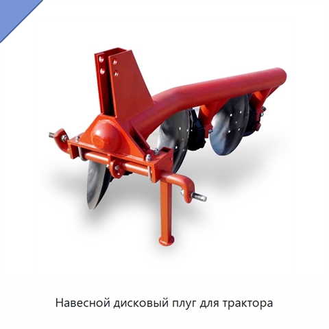 Навесной дисковый плуг для трактора
