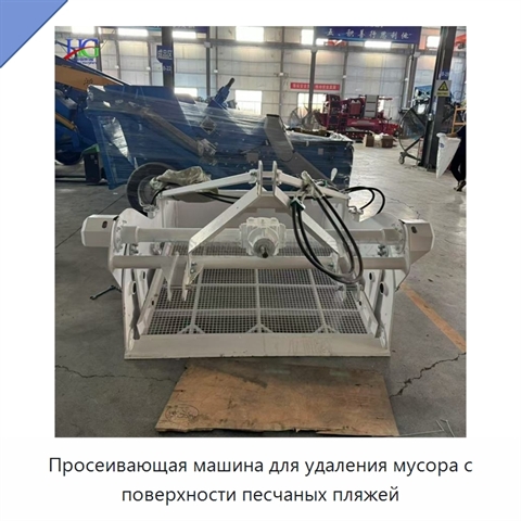 Просеивающая машина для удаления мусора с поверхности песчаных пляжей
