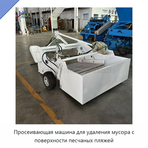 Просеивающая машина для удаления мусора с поверхности песчаных пляжей