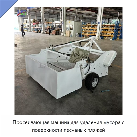 Просеивающая машина для удаления мусора с поверхности песчаных пляжей