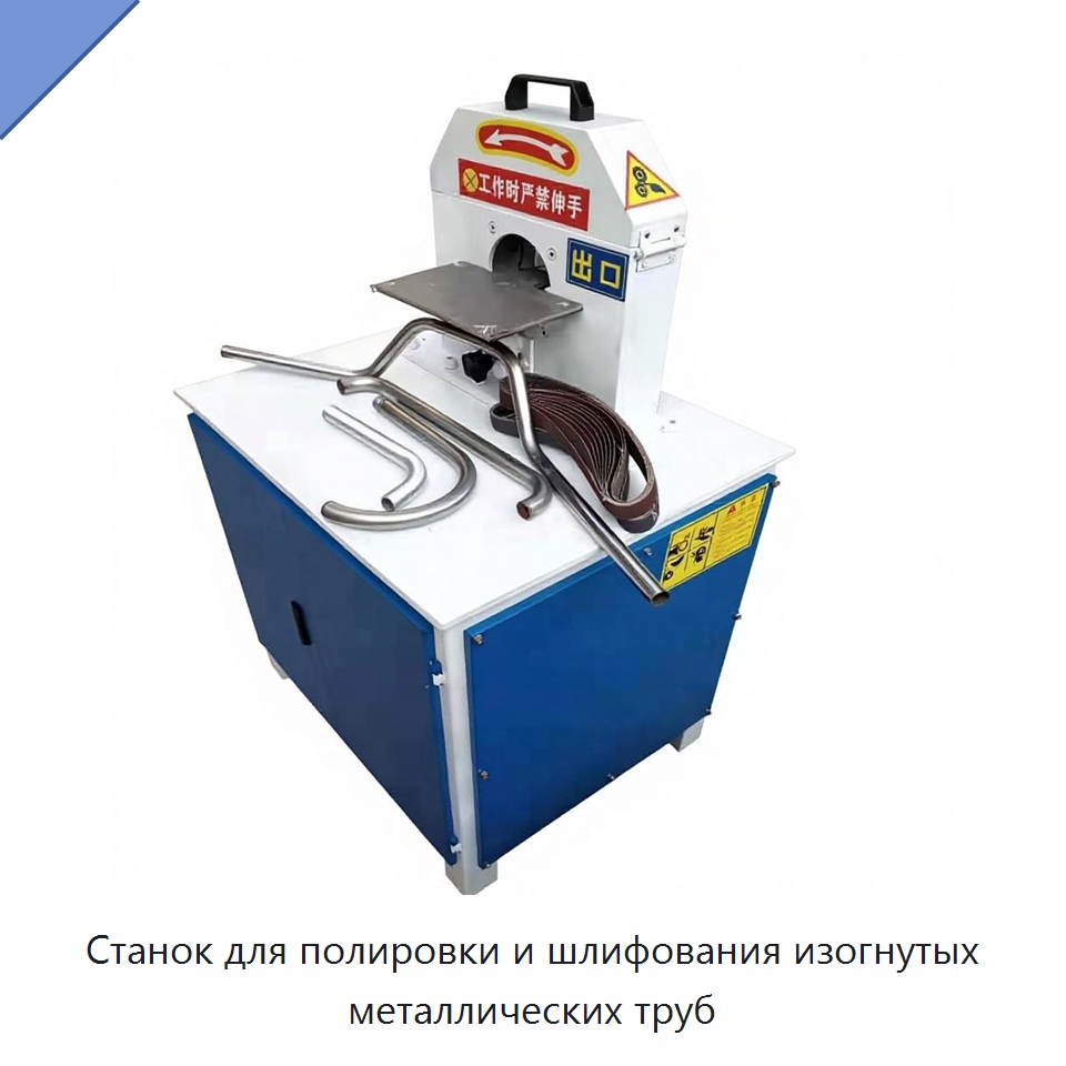 Станок для полировки и шлифования изогнутых металлических труб — Специальные машины и промышленное оборудование
