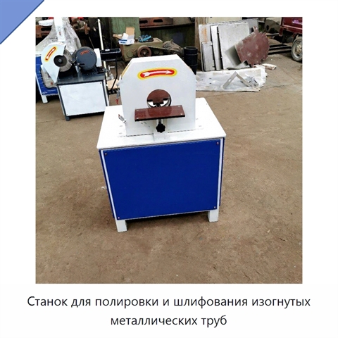 Станок для полировки и шлифования изогнутых металлических труб
