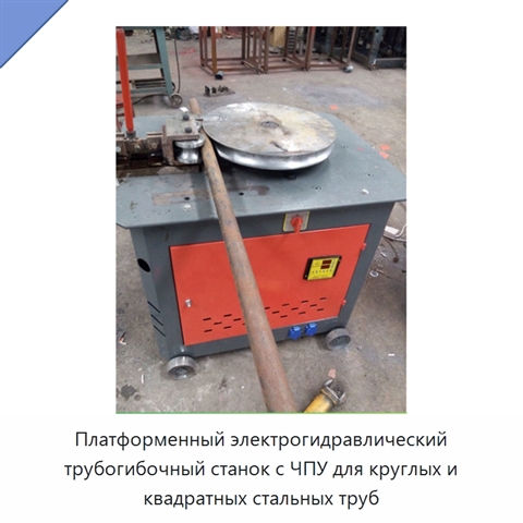 Платформенный электрогидравлический трубогибочный станок с ЧПУ для круглых и квадратных стальных труб