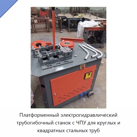 Платформенный электрогидравлический трубогибочный станок с ЧПУ для круглых и квадратных стальных труб