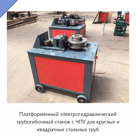Платформенный электрогидравлический трубогибочный станок с ЧПУ для круглых и квадратных стальных труб