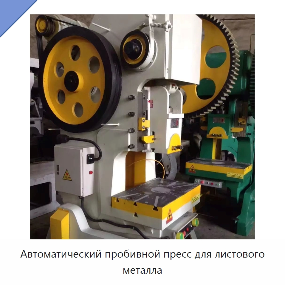 Автоматический пробивной пресс для листового металла — Пробивные станки