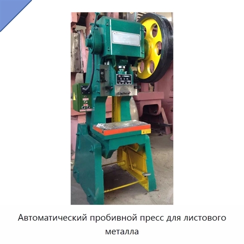 Автоматический пробивной пресс для листового металла