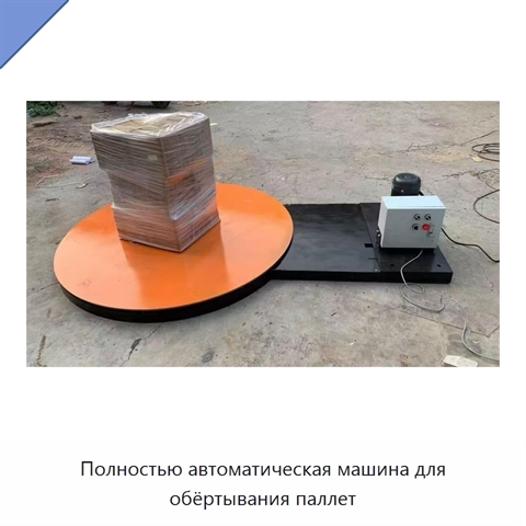 Полностью автоматическая машина для обёртывания паллет