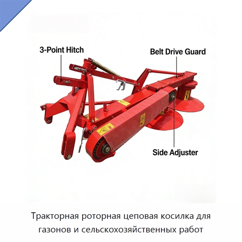 Тракторная роторная цеповая косилка для газонов и сельскохозяйственных работ