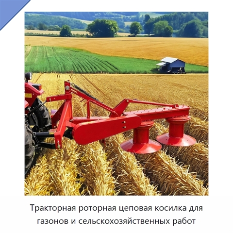 Тракторная роторная цеповая косилка для газонов и сельскохозяйственных работ