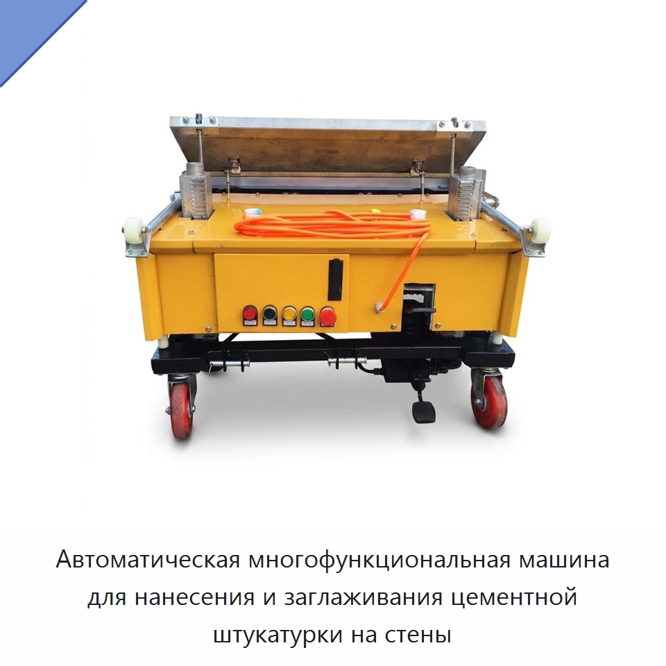 Автоматическая многофункциональная машина для нанесения и заглаживания цементной штукатурки на стены — Специальная строительная техника
