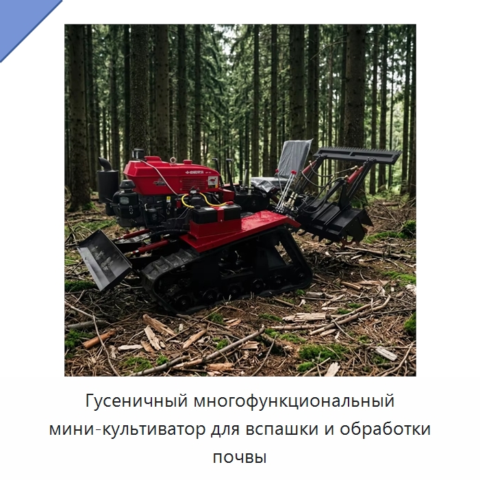 Гусеничный многофункциональный мини-культиватор для вспашки и обработки почвы — Культиваторы