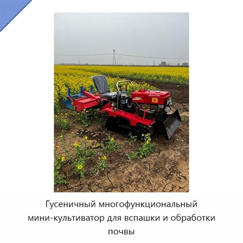 Гусеничный многофункциональный мини-культиватор для вспашки и обработки почвы