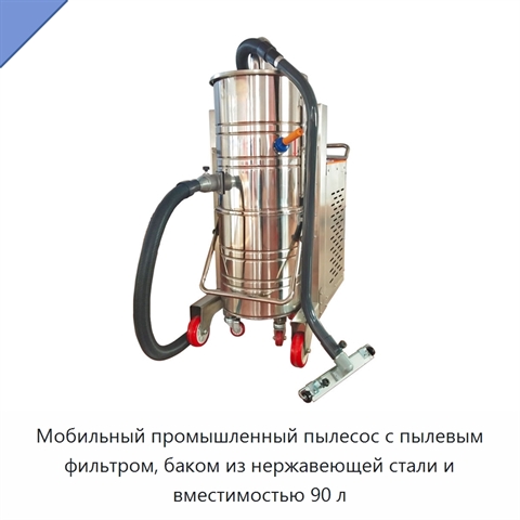 Мобильный промышленный пылесос с пылевым фильтром, баком из нержавеющей стали и вместимостью 90 л