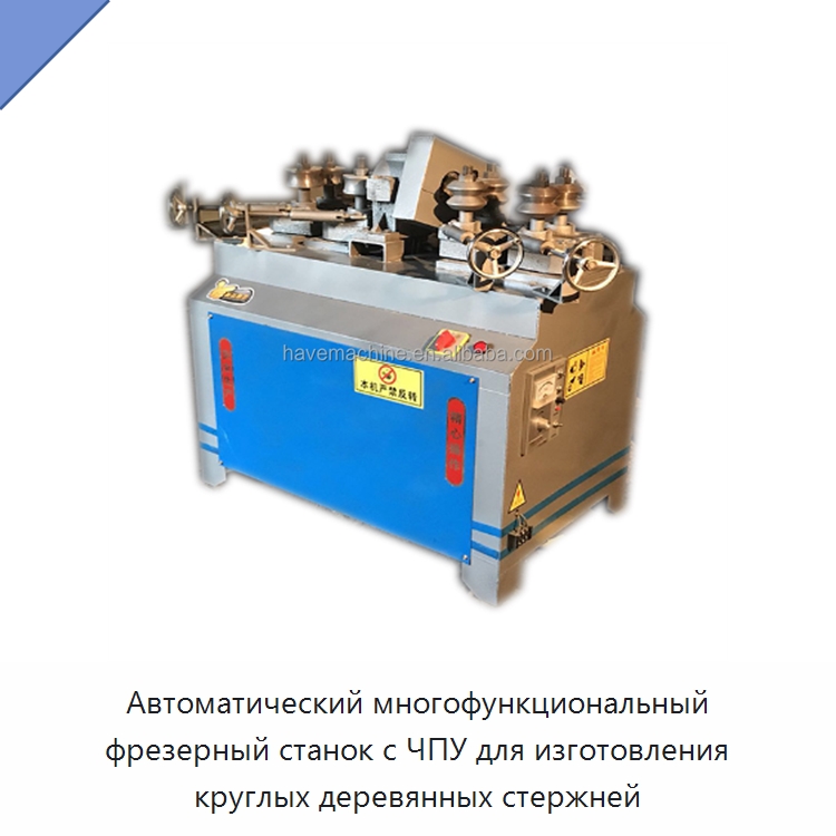 Автоматический многофункциональный фрезерный станок с ЧПУ для изготовления круглых деревянных стержней — Специальное деревообрабатывающее оборудование