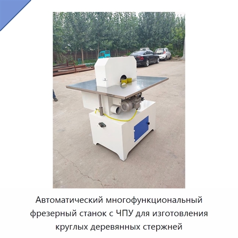 Автоматический многофункциональный фрезерный станок с ЧПУ для изготовления круглых деревянных стержней