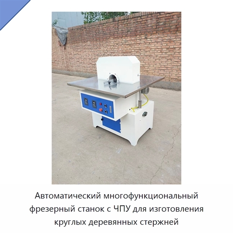 Автоматический многофункциональный фрезерный станок с ЧПУ для изготовления круглых деревянных стержней