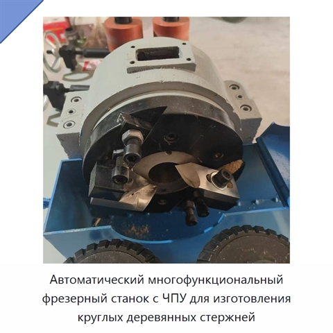 Автоматический многофункциональный фрезерный станок с ЧПУ для изготовления круглых деревянных стержней