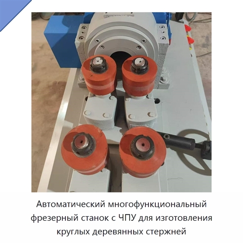 Автоматический многофункциональный фрезерный станок с ЧПУ для изготовления круглых деревянных стержней