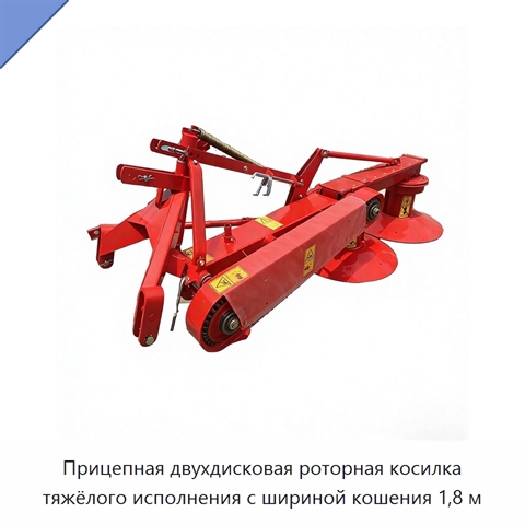 Прицепная двухдисковая роторная косилка тяжёлого исполнения с шириной кошения 1,8 м