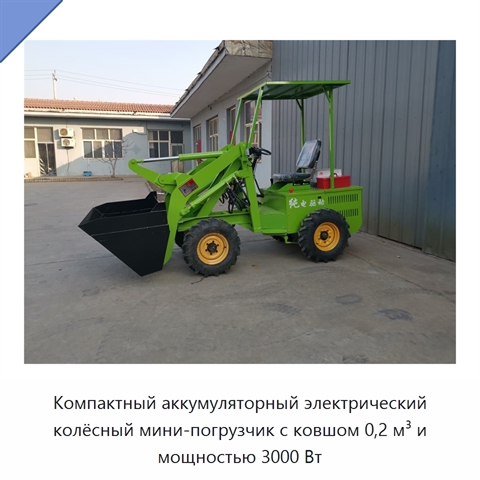 Компактный аккумуляторный электрический колёсный мини-погрузчик с ковшом 0,2 м³ и мощностью 3000 Вт