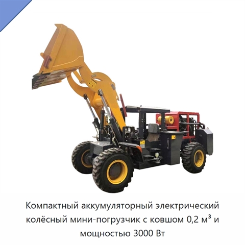 Компактный аккумуляторный электрический колёсный мини-погрузчик с ковшом 0,2 м³ и мощностью 3000 Вт