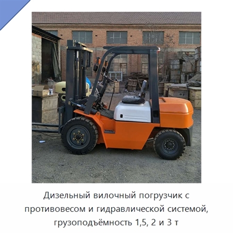 Дизельный вилочный погрузчик с противовесом и гидравлической системой, грузоподъёмность 1,5, 2 и 3 т
