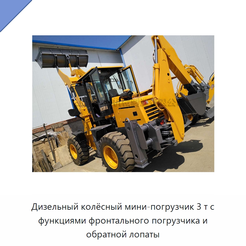 Дизельный колёсный мини-погрузчик 3 т с функциями фронтального погрузчика и обратной лопаты — Специальные машины и промышленное оборудование