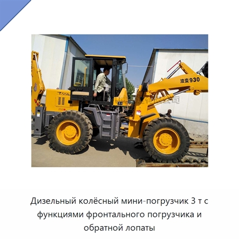 Дизельный колёсный мини-погрузчик 3 т с функциями фронтального погрузчика и обратной лопаты