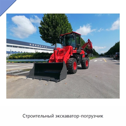 Строительный экскаватор-погрузчик