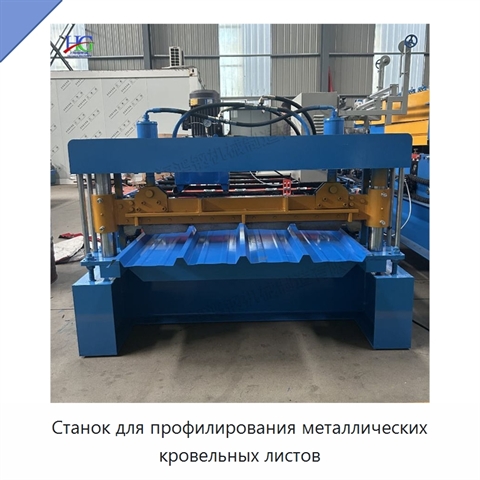Станок для профилирования металлических кровельных листов