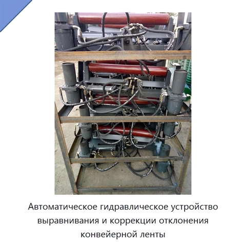 Автоматическое гидравлическое устройство выравнивания и коррекции отклонения конвейерной ленты