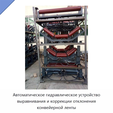 Автоматическое гидравлическое устройство выравнивания и коррекции отклонения конвейерной ленты