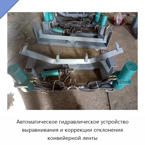 Автоматическое гидравлическое устройство выравнивания и коррекции отклонения конвейерной ленты