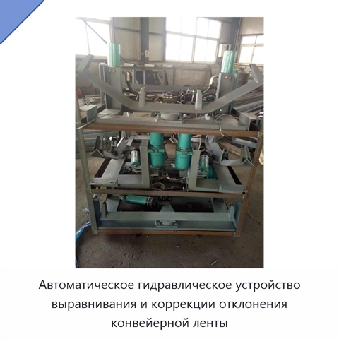 Автоматическое гидравлическое устройство выравнивания и коррекции отклонения конвейерной ленты