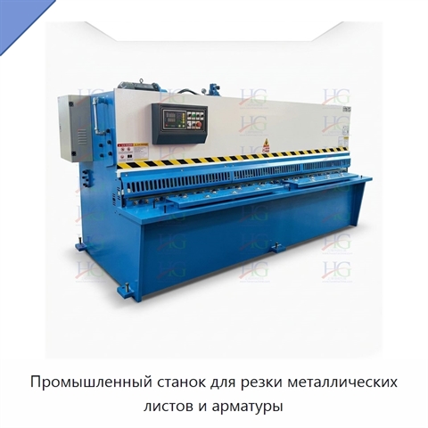 Промышленный станок для резки металлических листов и арматуры