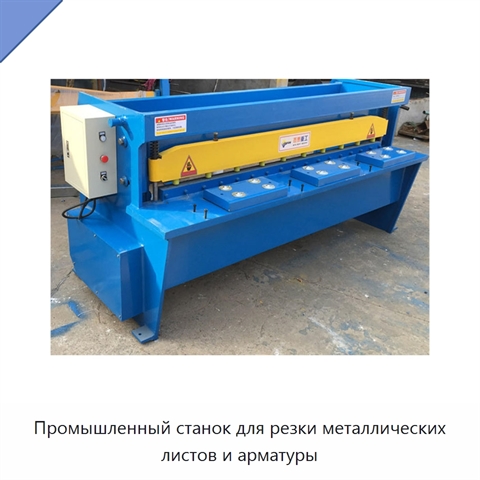 Промышленный станок для резки металлических листов и арматуры