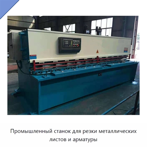 Промышленный станок для резки металлических листов и арматуры