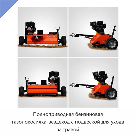 Полноприводная бензиновая газонокосилка-вездеход с подвеской для ухода за травой