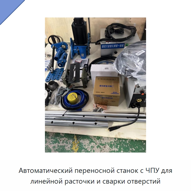 Автоматический переносной станок с ЧПУ для линейной расточки и сварки отверстий — Специальная строительная техника
